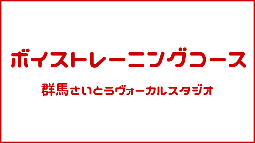 群馬県のボイストレーニング ボーカル教室 さいとうヴォーカルスタジオ