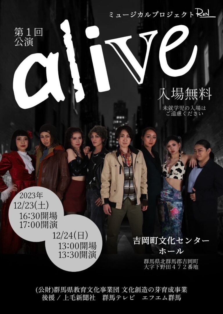 ミュージカルプロジェクトRaN 第1回公演『alive』│群馬さいとうヴォーカルスタジオ